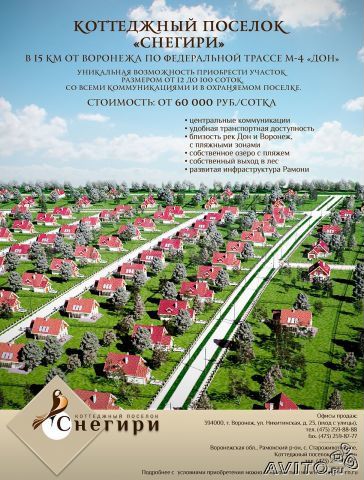 Деревня снегири калужской области фото Участок 12 сот. (ИЖС) на продажу в Рамони Продажа земельных участков в Рамони Ав