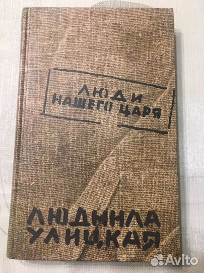 Людмила улицкая книги