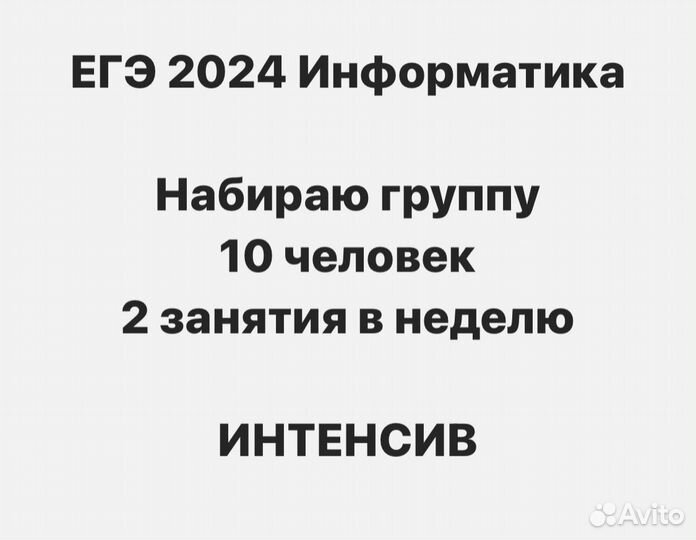 Егэ по Информатике. Групповые занятия. Репетитор