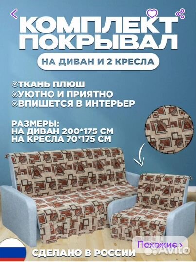 Комплект покрывал на м/мебель