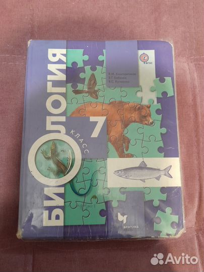Учебник по биологии 7 класс константинов