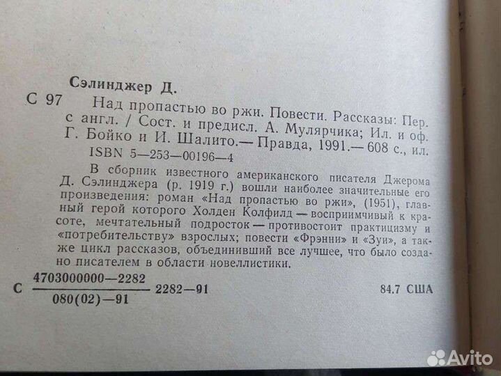 Джером Д. Сэлинджер. Над пропастью в ржи