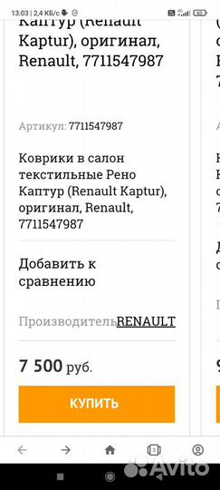 Renault Kaptur коврики в салон велюр