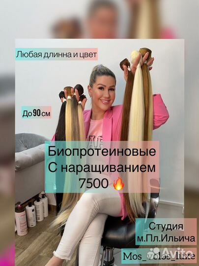 Биопротеиновые волосы с наращивание волос до 90см