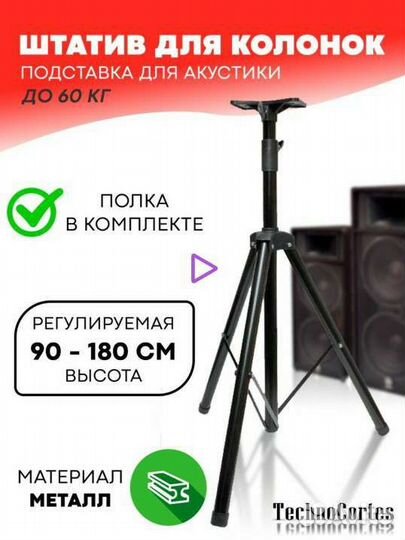 Стойка для колонки