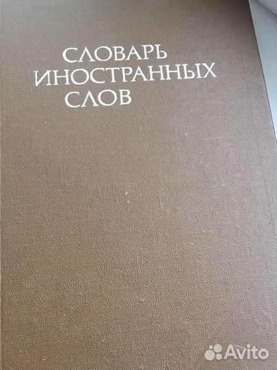 Словарь иностранных слов