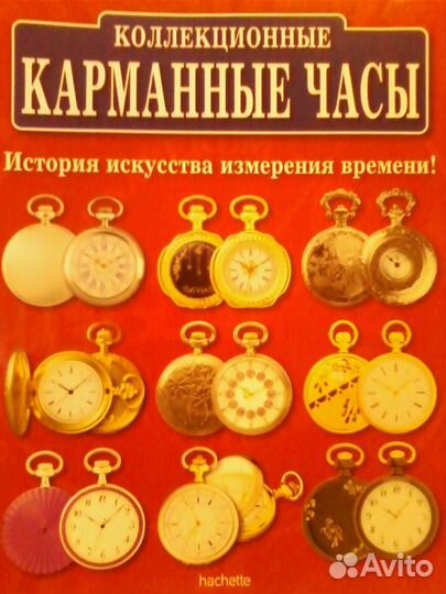 Коллекция карманных часов. 28 моделей