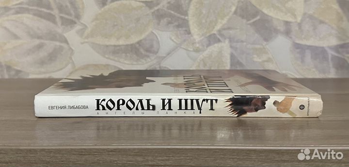 Либабова. Король и шут. Ангелы панка