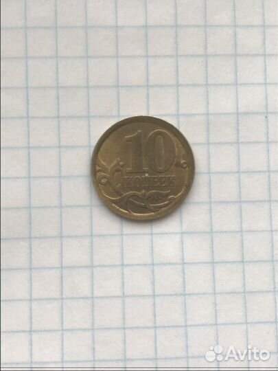 10 копеек 2006 года