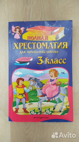 Хрестоматия для начальной школы 3 класс