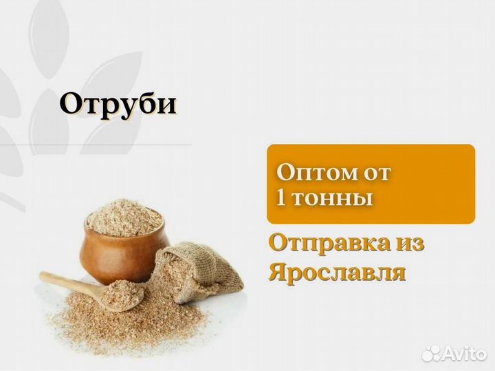 Отруби (кг)