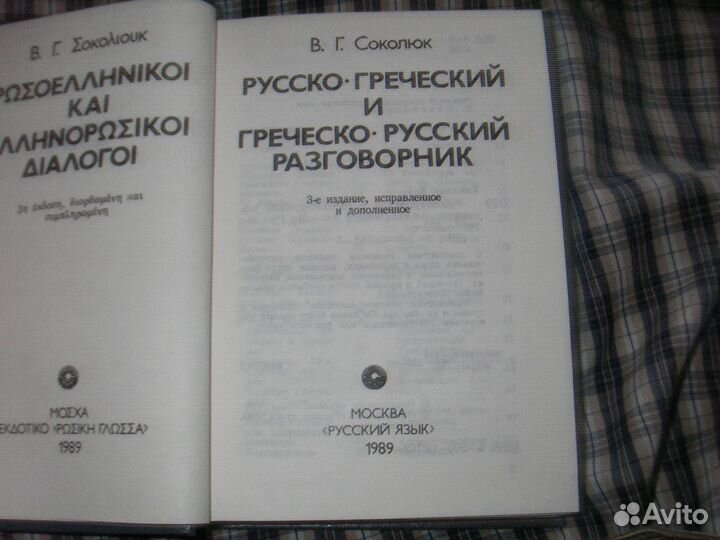 Русско греческий и греческо русский разговорник