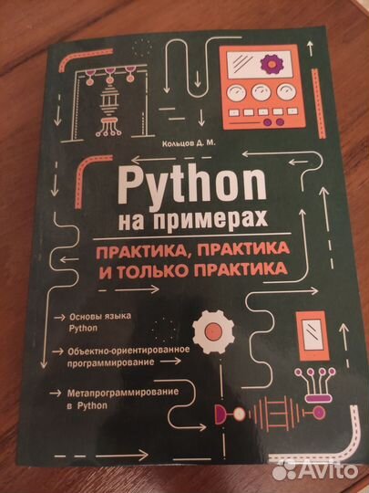 Python на примерах. Кольцов Д. М