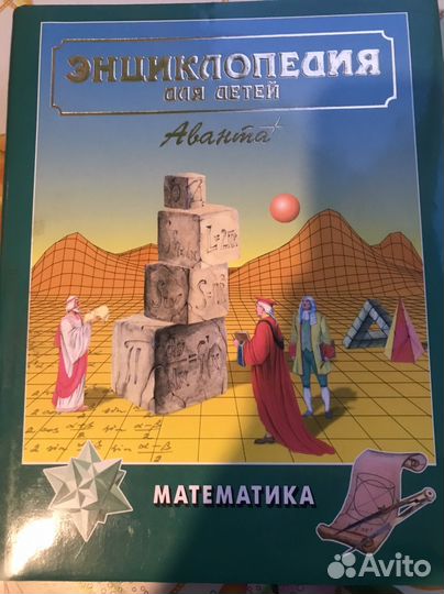 Энциклопедия для детей Математика Аванта