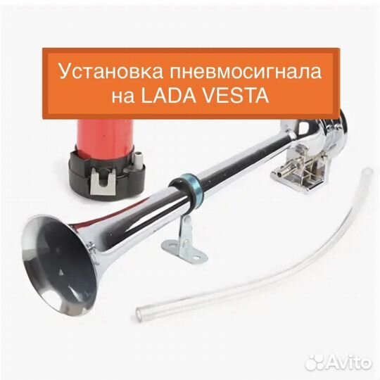 Установка пневмосигнала LADA Vestа