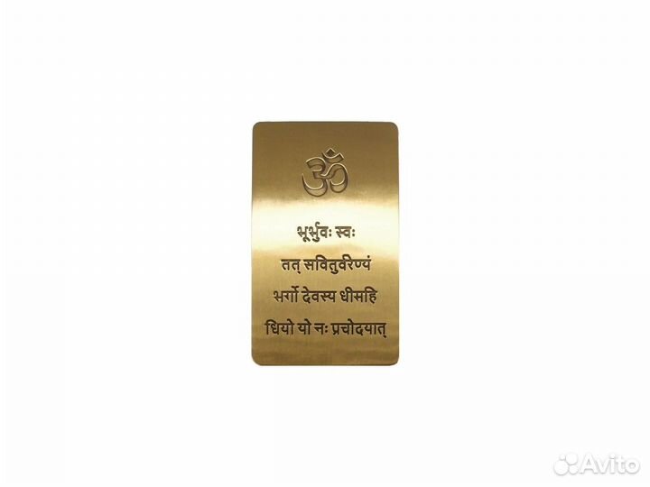 «Мантра Гаятри» Молтива для ношения с собой