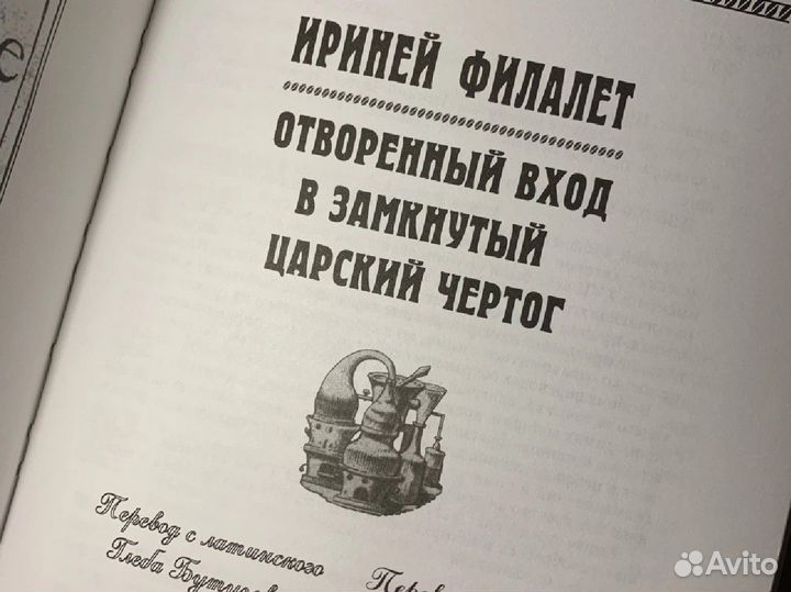 Филалет Отворённый вход в замкнутый Царский Чертог