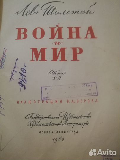 Война И мир Л.Толстой 1960г тираж 30000 экз