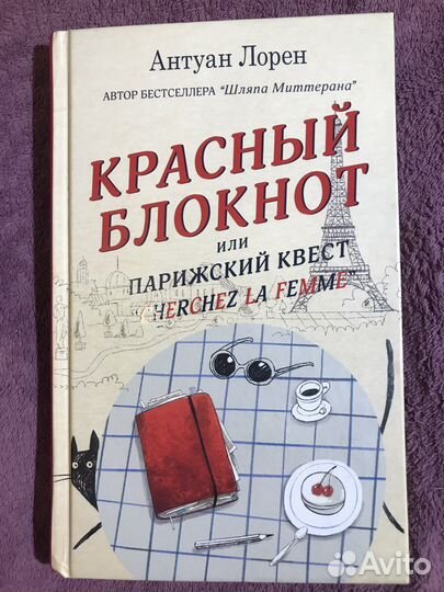 Книга Антуан Лорен «Красный блокнот»
