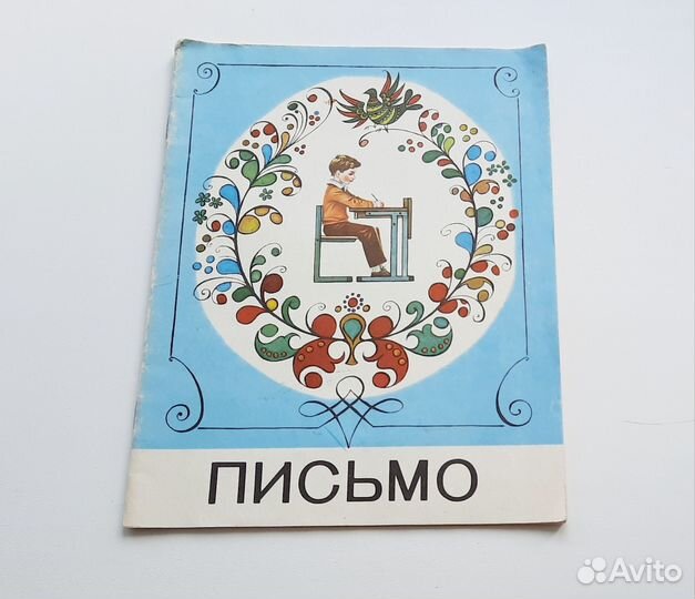 Письмо Горецкий 1987 Советская пропись СССР