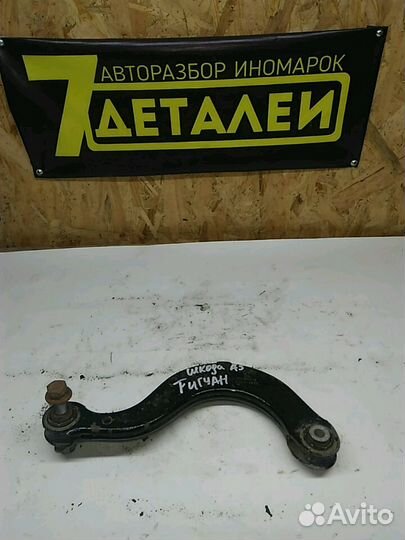 Рычаг подвески задний верхний Skoda Octavia А5