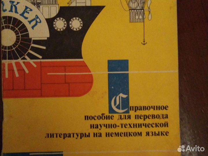 Русско - немецкий словарь
