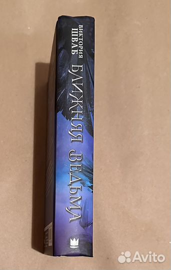 Виктория Шваб: Ближняя ведьма (тираж 2019)