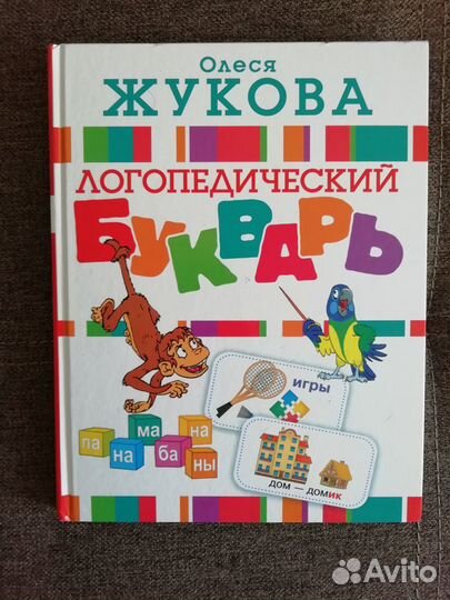 Логопедический букварь
