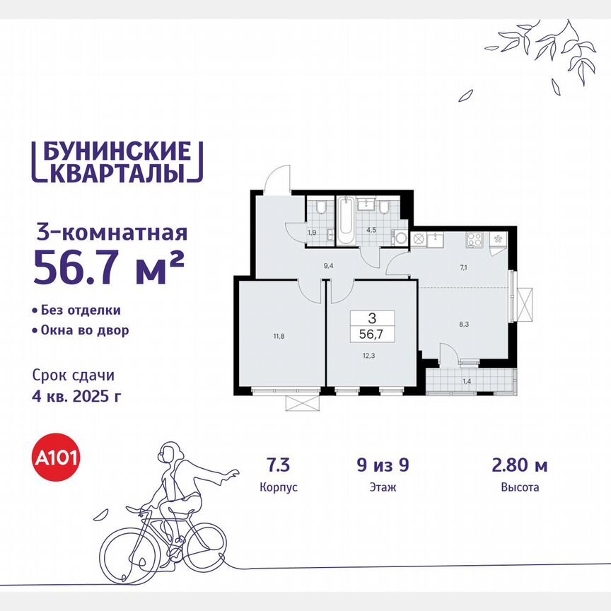 3-к. квартира, 56,7 м², 9/9 эт.