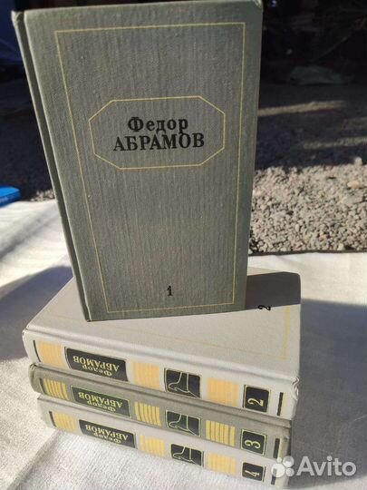 Федор абрамов собрание сочинений 1-4