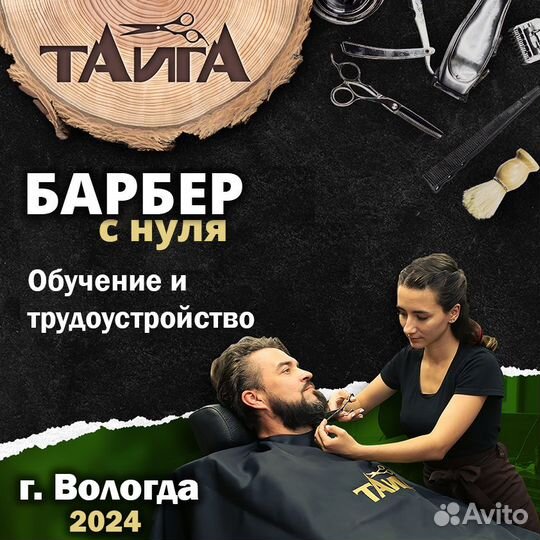 Ученик Барбера