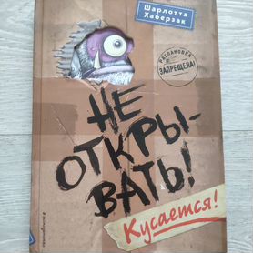 Книга Не открывать Кусается