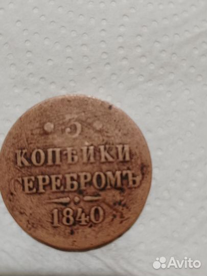 3 копейки 1840