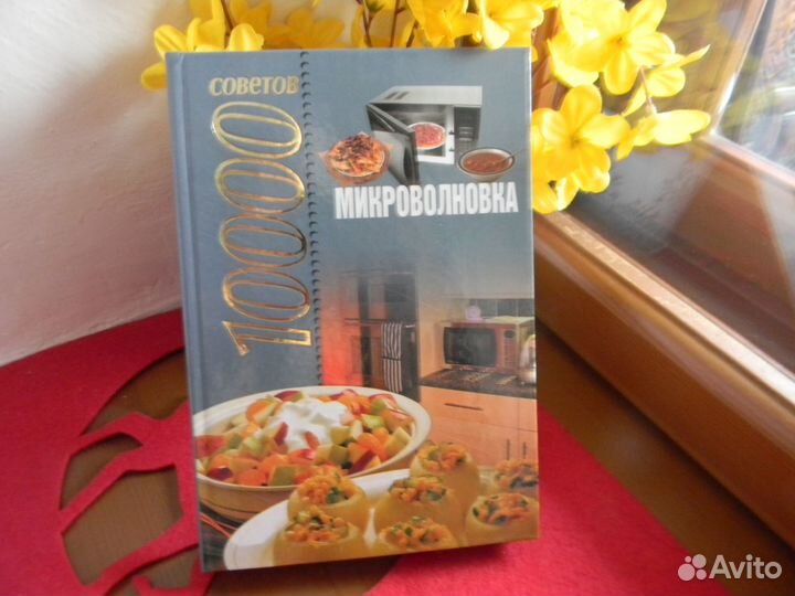 Книга 10000 советов Микроволновка