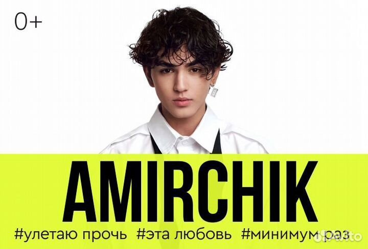 Билеты на концерт Амирчика 13/11