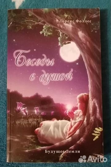 Книга Беседы с душой