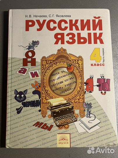 Учебник по русскому языку 4 класс Часть первая