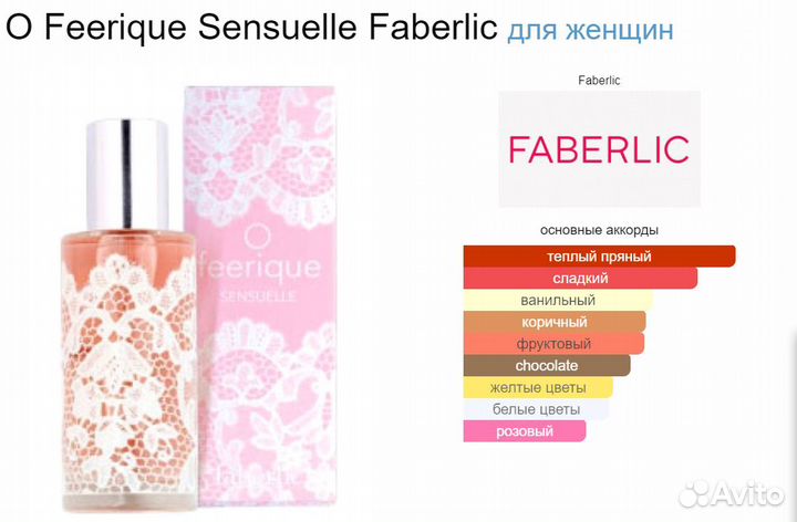 Духи O Feerique Sensuelle Faberlic