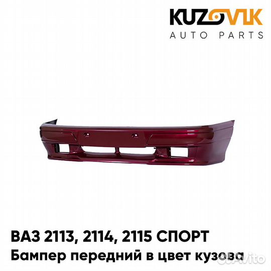 Бампер передний в цвет ваз 2113, 2114, 2115 спорт