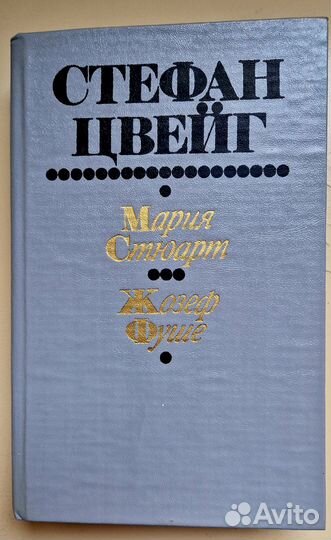 Стефан Цвейг. Мария Стюарт. Жозеф Фуше