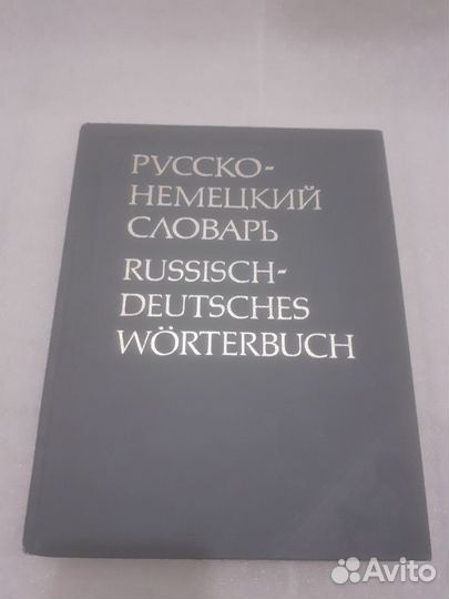 Русско немецкий словарь