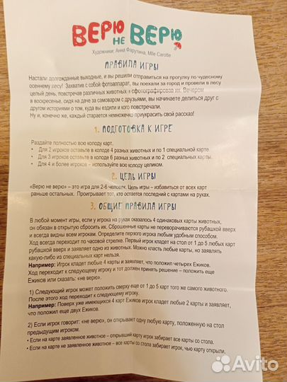 Игра верю не верю