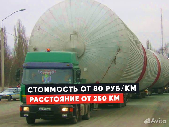 Перевозка негабарита / Аренда трала