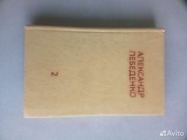 Собрание сочинений Александра Лебеденко