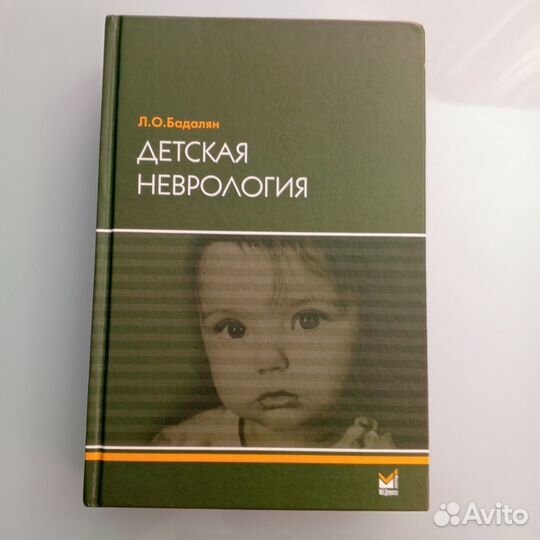 Детская неврология Л О Бадалян учебник пособие