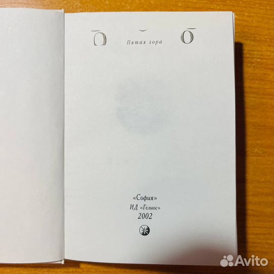 Пауло Коэльо, Пятая гора