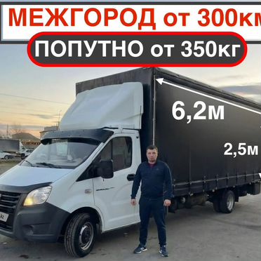 Грузоперевозки газель межгород от 300км