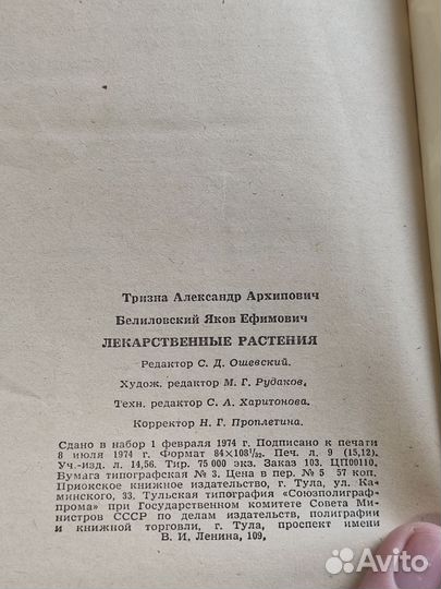 Лекарственные растения нашего края А.А.Тризна 1974