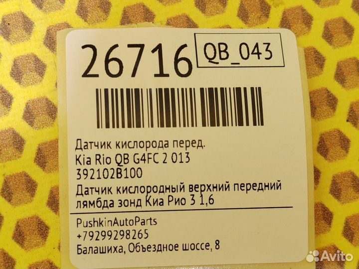 Датчик кислорода передний Kia Rio QB G4FC 2 013