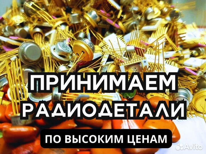 Радиодетали, утилизация радиодеталей, скупка